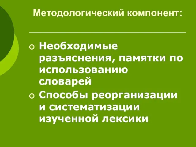 Методологический компонент: Необходимые разъяснения, памятки по использованию словарей Способы реорганизации и систематизации изученной лексики