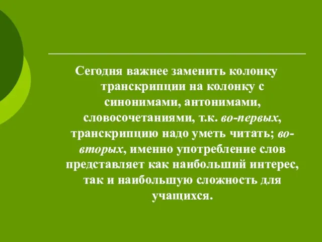 Сегодня важнее заменить колонку транскрипции на колонку с синонимами, антонимами, словосочетаниями, т.к.