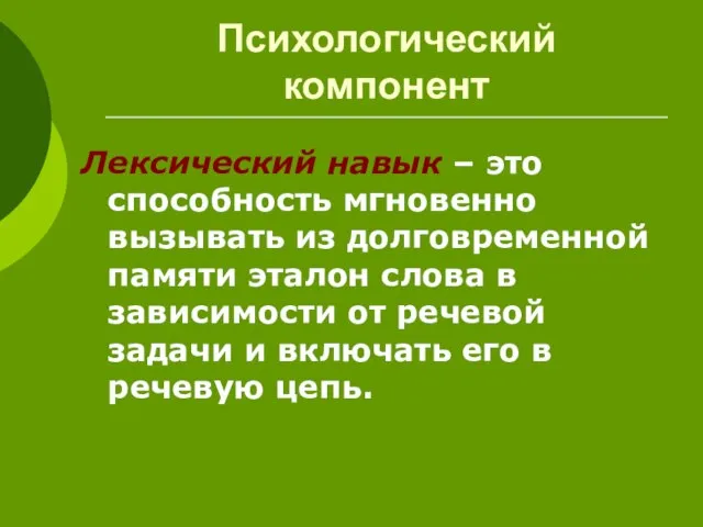 Психологический компонент Лексический навык – это способность мгновенно вызывать из долговременной памяти