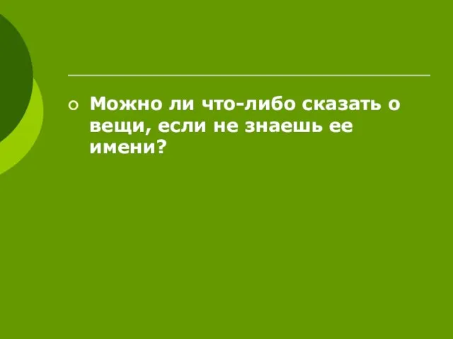 Можно ли что-либо сказать о вещи, если не знаешь ее имени?