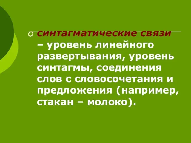 синтагматические связи – уровень линейного развертывания, уровень синтагмы, соединения слов с словосочетания