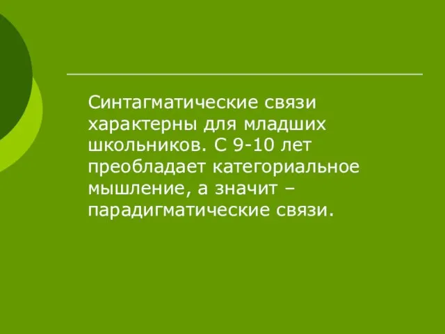 Синтагматические связи характерны для младших школьников. С 9-10 лет преобладает категориальное мышление,