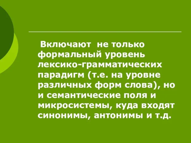 Включают не только формальный уровень лексико-грамматических парадигм (т.е. на уровне различных форм