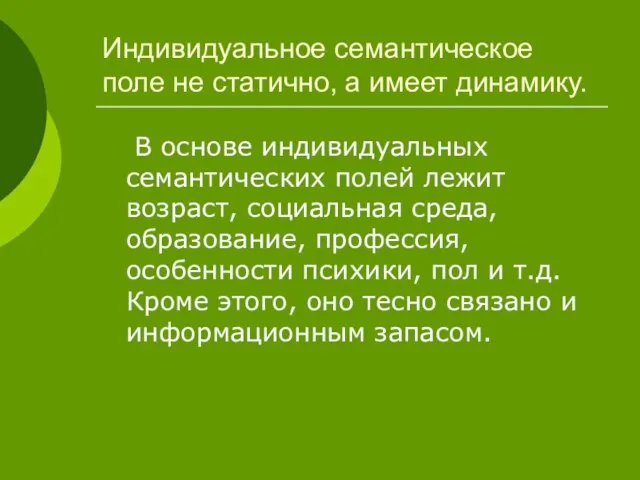 Индивидуальное семантическое поле не статично, а имеет динамику. В основе индивидуальных семантических