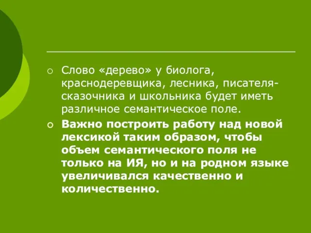 Слово «дерево» у биолога, краснодеревщика, лесника, писателя-сказочника и школьника будет иметь различное