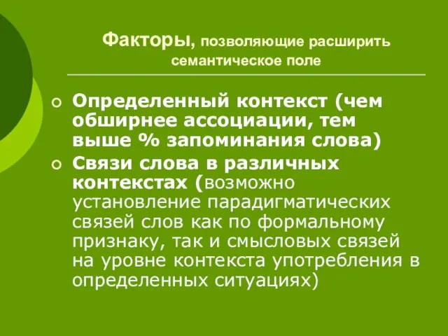 Факторы, позволяющие расширить семантическое поле Определенный контекст (чем обширнее ассоциации, тем выше