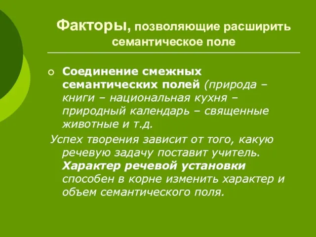 Факторы, позволяющие расширить семантическое поле Соединение смежных семантических полей (природа – книги