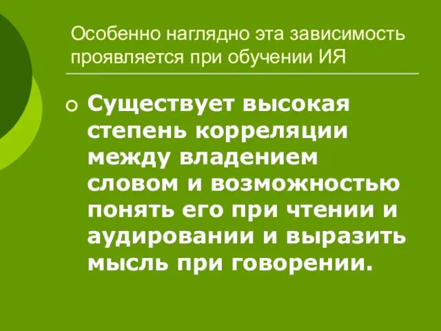 Особенно наглядно эта зависимость проявляется при обучении ИЯ Существует высокая степень корреляции