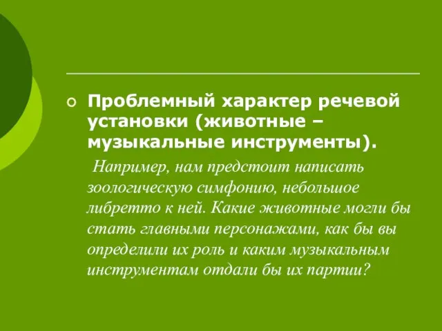 Проблемный характер речевой установки (животные – музыкальные инструменты). Например, нам предстоит написать