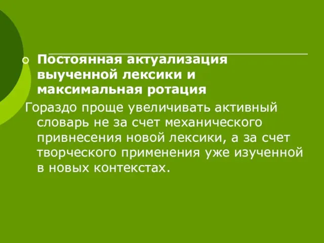 Постоянная актуализация выученной лексики и максимальная ротация Гораздо проще увеличивать активный словарь