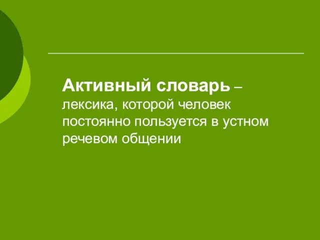 Активный словарь – лексика, которой человек постоянно пользуется в устном речевом общении