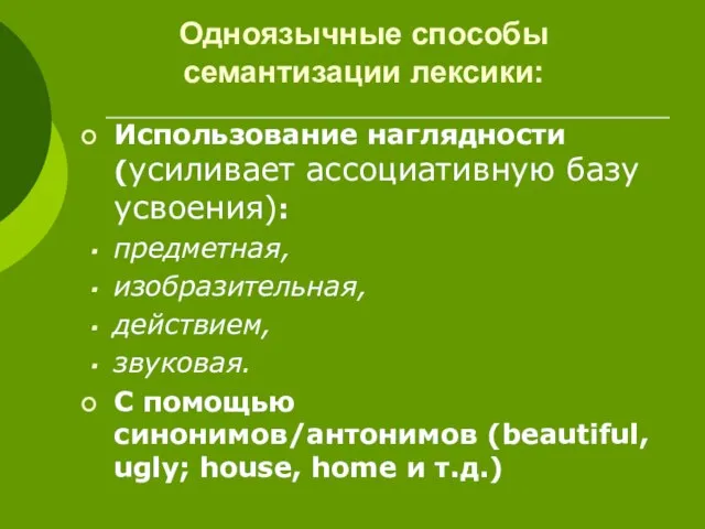 Одноязычные способы семантизации лексики: Использование наглядности (усиливает ассоциативную базу усвоения): предметная, изобразительная,