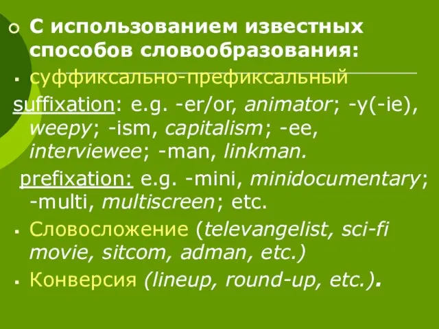 С использованием известных способов словообразования: суффиксально-префиксальный suffixation: e.g. -er/or, animator; -y(-ie), weepy;