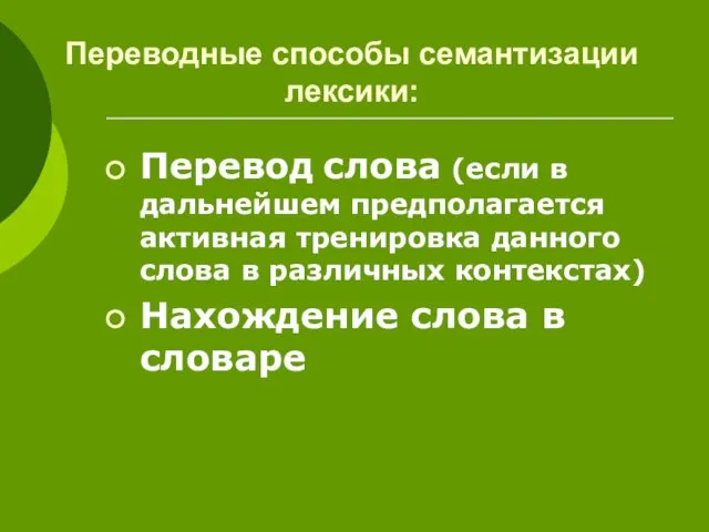 Переводные способы семантизации лексики: Перевод слова (если в дальнейшем предполагается активная тренировка