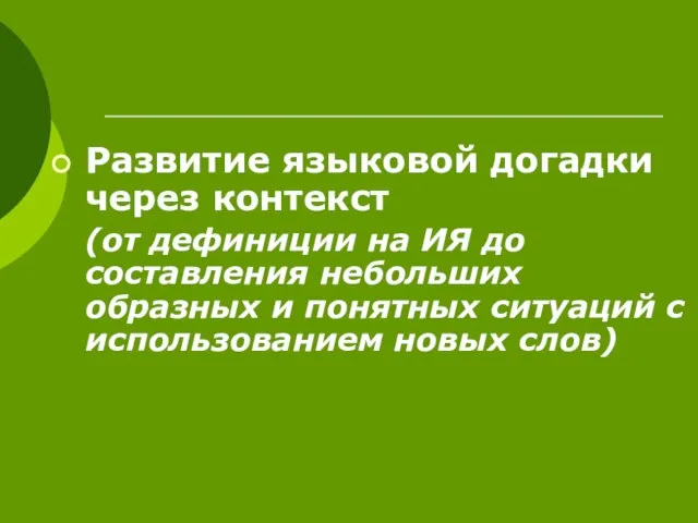 Развитие языковой догадки через контекст (от дефиниции на ИЯ до составления небольших