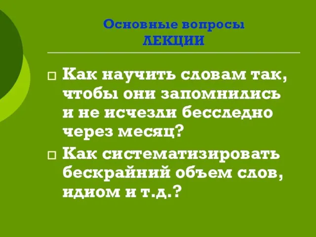 Основные вопросы ЛЕКЦИИ Как научить словам так, чтобы они запомнились и не