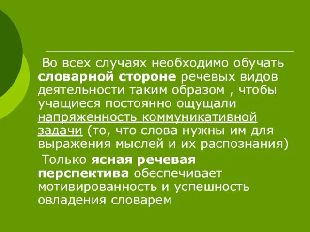 Во всех случаях необходимо обучать словарной стороне речевых видов деятельности таким образом