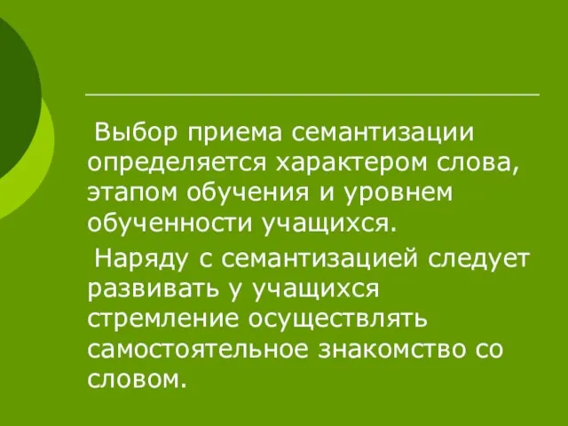 Выбор приема семантизации определяется характером слова, этапом обучения и уровнем обученности учащихся.