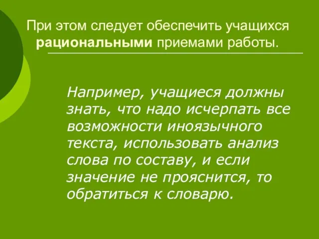 При этом следует обеспечить учащихся рациональными приемами работы. Например, учащиеся должны знать,