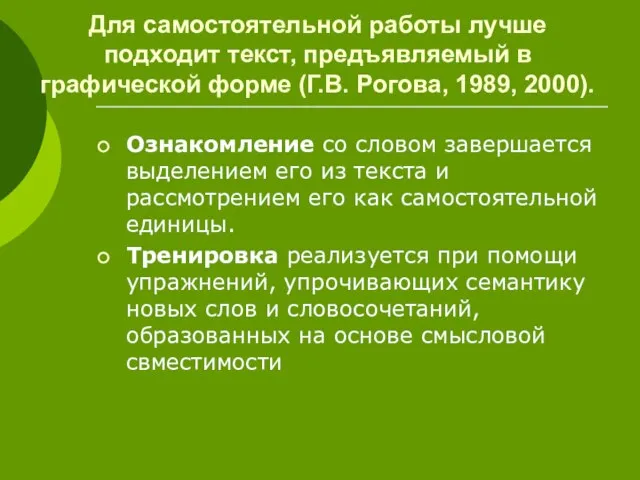 Для самостоятельной работы лучше подходит текст, предъявляемый в графической форме (Г.В. Рогова,