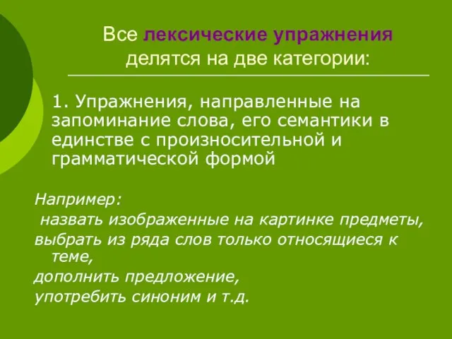 Все лексические упражнения делятся на две категории: 1. Упражнения, направленные на запоминание