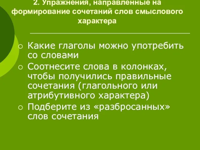 2. Упражнения, направленные на формирование сочетаний слов смыслового характера Какие глаголы можно