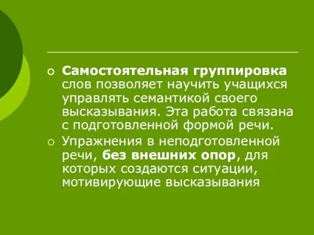 Самостоятельная группировка слов позволяет научить учащихся управлять семантикой своего высказывания. Эта работа