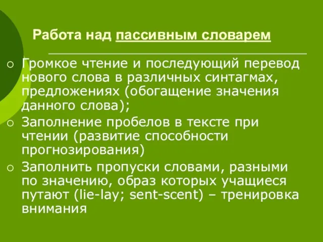 Работа над пассивным словарем Громкое чтение и последующий перевод нового слова в