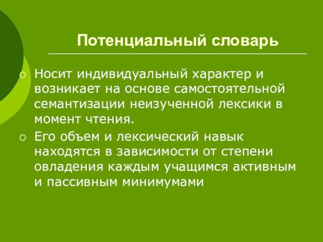 Потенциальный словарь Носит индивидуальный характер и возникает на основе самостоятельной семантизации неизученной