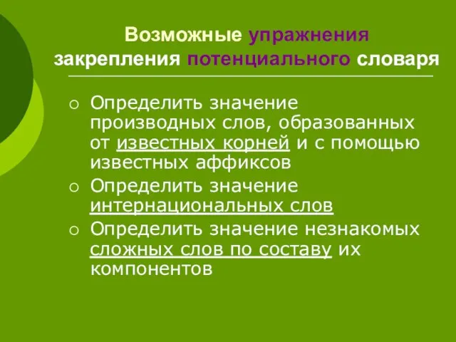 Возможные упражнения закрепления потенциального словаря Определить значение производных слов, образованных от известных