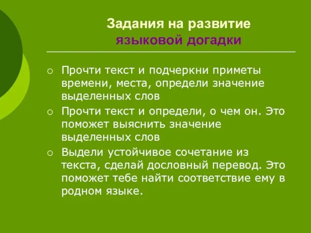 Задания на развитие языковой догадки Прочти текст и подчеркни приметы времени, места,