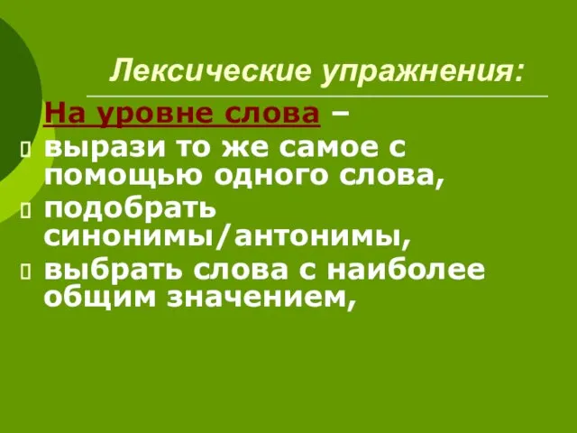 Лексические упражнения: На уровне слова – вырази то же самое с помощью