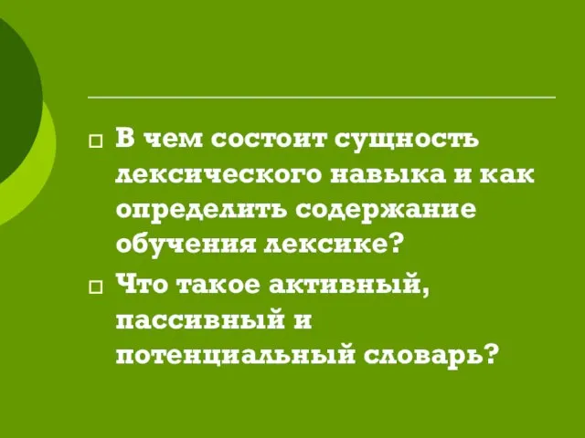 В чем состоит сущность лексического навыка и как определить содержание обучения лексике?