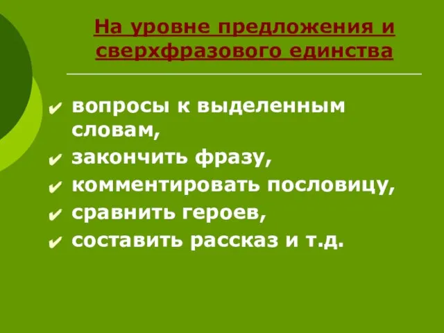 На уровне предложения и сверхфразового единства вопросы к выделенным словам, закончить фразу,