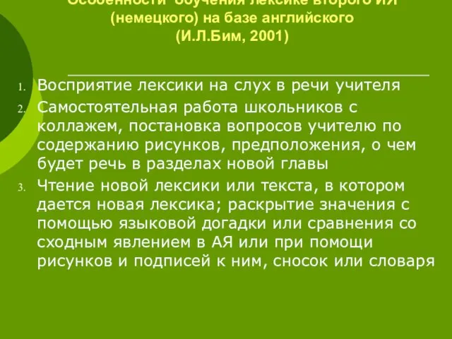 Особенности обучения лексике второго ИЯ (немецкого) на базе английского (И.Л.Бим, 2001) Восприятие