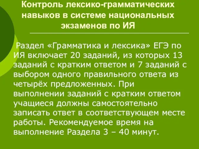 Контроль лексико-грамматических навыков в системе национальных экзаменов по ИЯ Раздел «Грамматика и