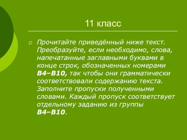 11 класс Прочитайте приведённый ниже текст. Преобразуйте, если необходимо, слова, напечатанные заглавными