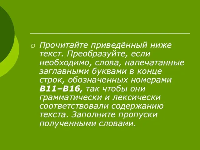 Прочитайте приведённый ниже текст. Преобразуйте, если необходимо, слова, напечатанные заглавными буквами в