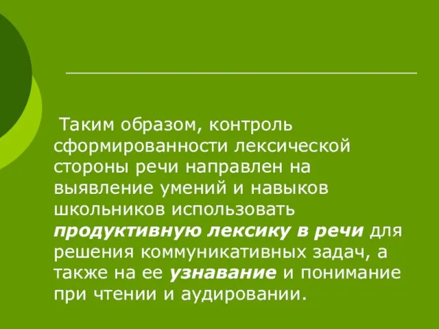 Таким образом, контроль сформированности лексической стороны речи направлен на выявление умений и