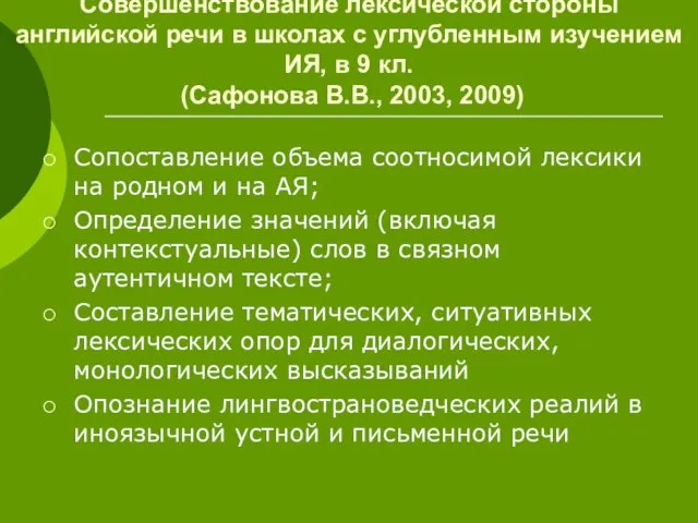 Совершенствование лексической стороны английской речи в школах с углубленным изучением ИЯ, в