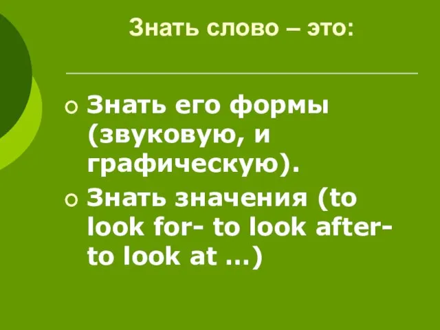 Знать слово – это: Знать его формы (звуковую, и графическую). Знать значения