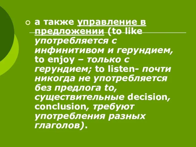 а также управление в предложении (to like употребляется с инфинитивом и герундием,