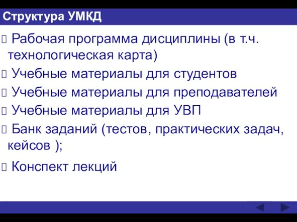 Структура УМКД Рабочая программа дисциплины (в т.ч. технологическая карта) Учебные материалы для