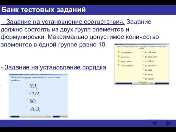 Банк тестовых заданий - Задание на установление соответствия. Задание должно состоять из