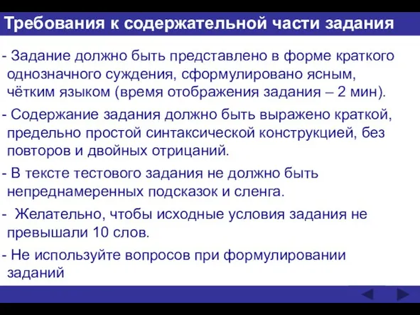 Требования к содержательной части задания Задание должно быть представлено в форме краткого