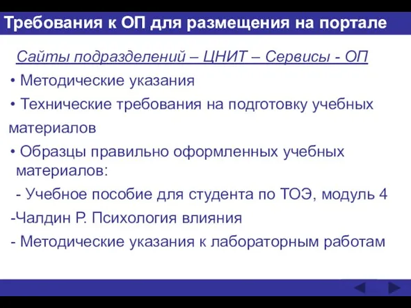 Требования к ОП для размещения на портале Сайты подразделений – ЦНИТ –