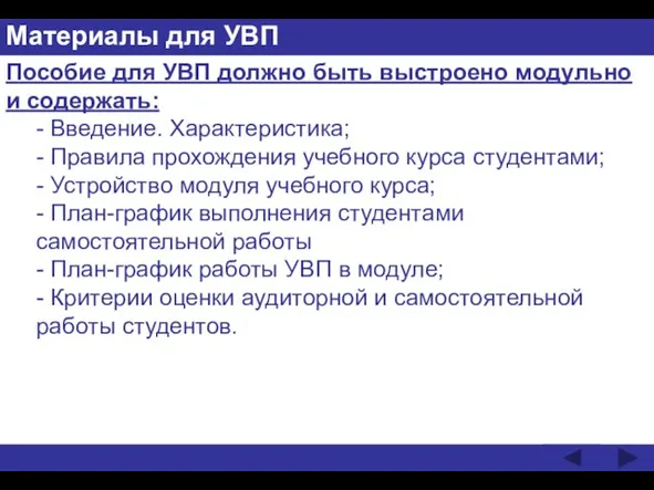 Материалы для УВП Пособие для УВП должно быть выстроено модульно и содержать: