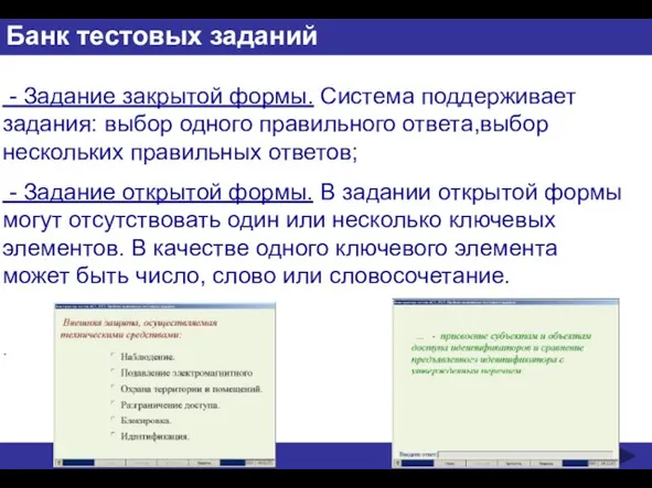 Банк тестовых заданий - Задание закрытой формы. Система поддерживает задания: выбор одного