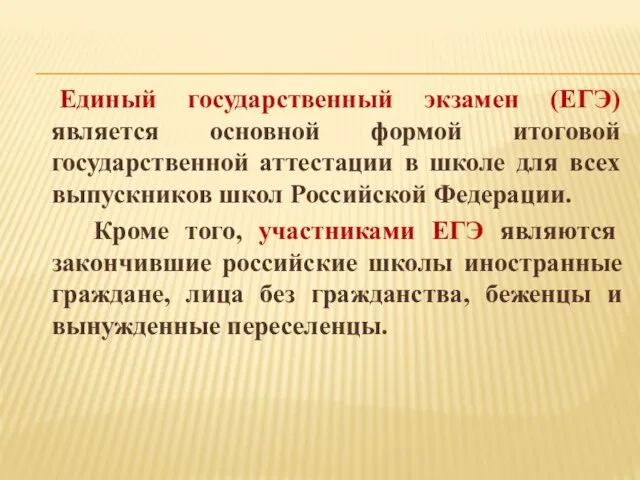 Единый государственный экзамен (ЕГЭ) является основной формой итоговой государственной аттестации в школе