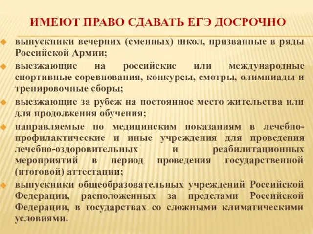 ИМЕЮТ ПРАВО СДАВАТЬ ЕГЭ ДОСРОЧНО выпускники вечерних (сменных) школ, призванные в ряды